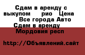 Сдам в аренду с выкупом kia рио › Цена ­ 900 - Все города Авто » Сдам в аренду   . Мордовия респ.